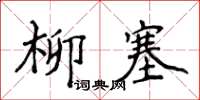 侯登峰柳塞楷書怎么寫