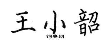 何伯昌王小韶楷書個性簽名怎么寫
