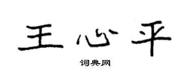 袁強王心平楷書個性簽名怎么寫
