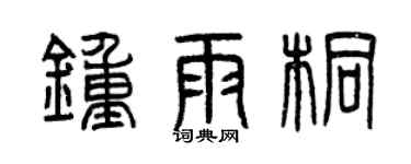 曾慶福鍾雨桐篆書個性簽名怎么寫