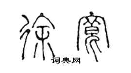 陳聲遠徐寬篆書個性簽名怎么寫