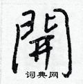 咲草書怎么寫好看_咲硬筆草書書法_咲鋼筆草書字帖