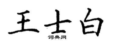 丁謙王士白楷書個性簽名怎么寫