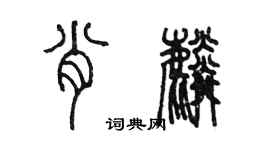 陳墨肖麟篆書個性簽名怎么寫