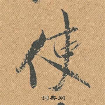 蹶小楷書法_蹶字書法_小楷字典