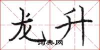 駱恆光龍升楷書怎么寫