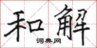 駱恆光和解楷書怎么寫