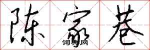錢沛雲陳家巷行書怎么寫