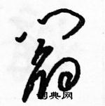 駱恆光寫的硬筆草書閻