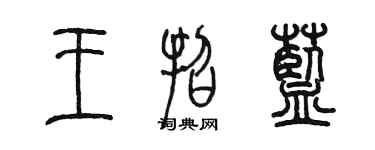 陳墨王招藍篆書個性簽名怎么寫