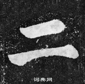 顏真卿顏勤禮碑中二的寫法