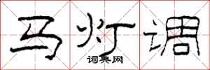 柯春海馬燈調隸書怎么寫