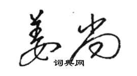 駱恆光姜尚草書個性簽名怎么寫