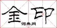 柯春海金印隸書怎么寫
