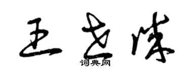 曾慶福王世誠草書個性簽名怎么寫