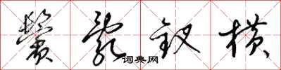 梁錦英鬢亂釵橫草書怎么寫