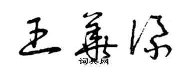 曾慶福王華添草書個性簽名怎么寫