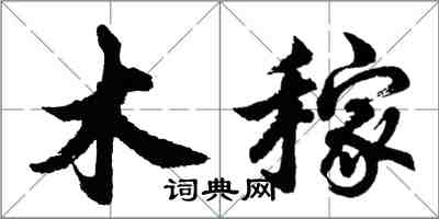 胡問遂木稼行書怎么寫