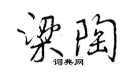 曾慶福梁陶行書個性簽名怎么寫