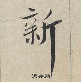 蔡襄自書詩卷中新的寫法