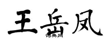 翁闓運王岳鳳楷書個性簽名怎么寫