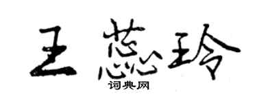 曾慶福王蕊玲行書個性簽名怎么寫