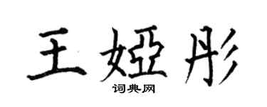 何伯昌王婭彤楷書個性簽名怎么寫