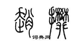 陳墨趙攀篆書個性簽名怎么寫