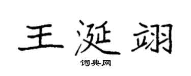 袁強王涎翊楷書個性簽名怎么寫