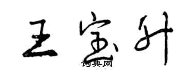 曾慶福王寶升行書個性簽名怎么寫