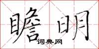黃華生瞻明楷書怎么寫