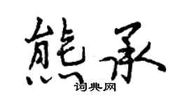 曾慶福熊承行書個性簽名怎么寫