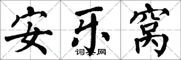 翁闓運安樂窩楷書怎么寫