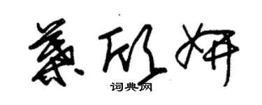 朱錫榮葉欣妍草書個性簽名怎么寫