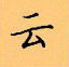顧仲安寫的硬筆楷書去
