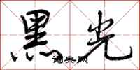 曾慶福黑光行書怎么寫