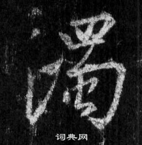 王羲之懷仁集聖教序中濁的寫法