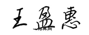 王正良王盈惠行書個性簽名怎么寫