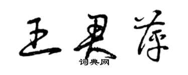 曾慶福王君萍草書個性簽名怎么寫