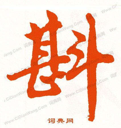 摳楷書書法_摳字書法_楷書字典