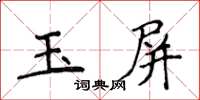 侯登峰玉屏楷書怎么寫