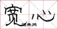 駱恆光寬心隸書怎么寫