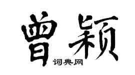 翁闓運曾穎楷書個性簽名怎么寫