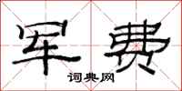 范連陞軍費隸書怎么寫