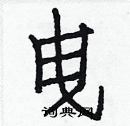 淳硬筆草書書法字典_淳鋼筆草書字帖