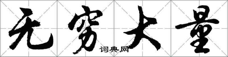 胡問遂無窮大量行書怎么寫