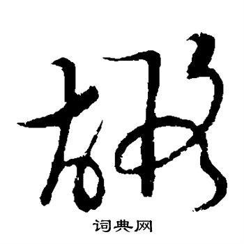 草書韻會寫的嘏