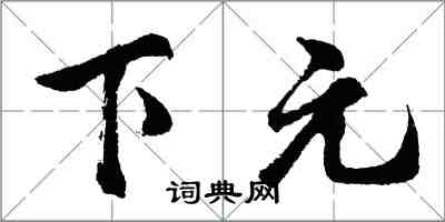 胡問遂下元行書怎么寫