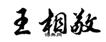 胡問遂王相敬行書個性簽名怎么寫
