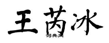 翁闓運王芮冰楷書個性簽名怎么寫